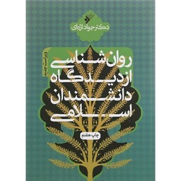 کتاب روان شناسی از دیدگاه دانشمندان اسلامی دکتر جواد اژه ای انتشارات فرهنگ اسلامی