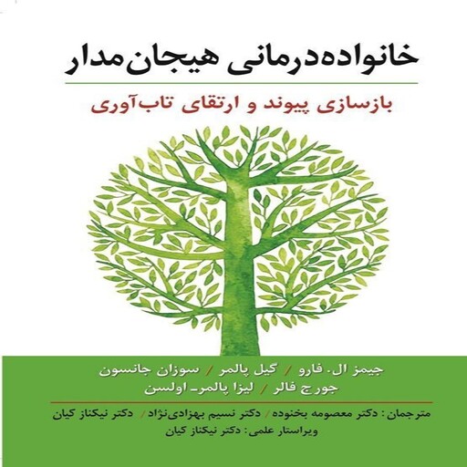 کتاب خانواده درمانی هیجان مدار (بازسازی پیوند و ارتقای تاب آوری) ترجمه معصومه بخشوده انتشارات ارسباران