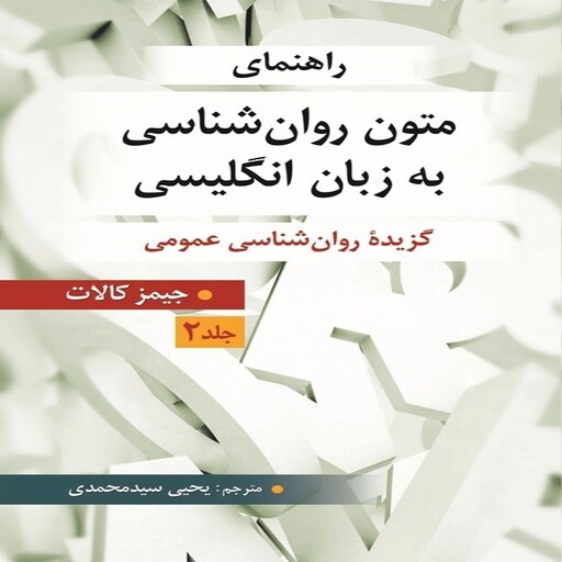 کتاب راهنمای متون روان شناسی به زبان انگلیسی - جلد 2 (برگرفته از جیمز کالات) ترجمه یحیی سید محمدی انتشارات ارسباران