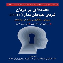 کتاب مقدمه ای بر درمان فردی هیجان مدار (EFIT) کیانوش زهرا کار انتشارات روان