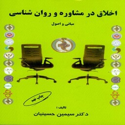 کتاب اخلاق در مشاوره و روان شناسی (مبانی و اصول) سیمین حسینیان انتشارات کمال تربیت 