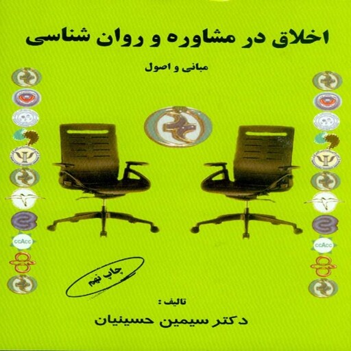 کتاب اخلاق در مشاوره و روان شناسی (مبانی و اصول) سیمین حسینیان انتشارات کمال تربیت 