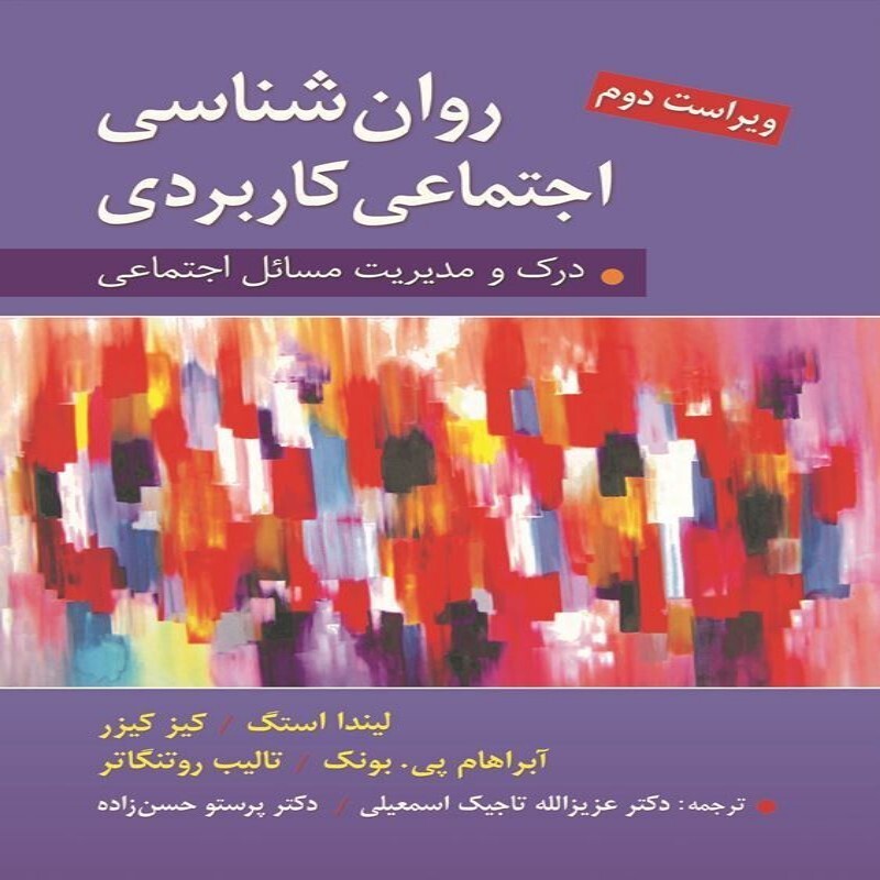 کتاب روان شناسی اجتماعی کاربردی تاجیک، حسن زاده انتشارات ارسباران