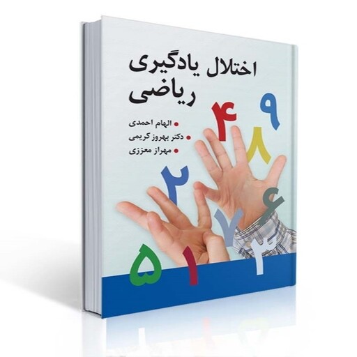 کتاب اختلال یادگیری ریاضی الهام احمدی و همکاران انتشارات روان