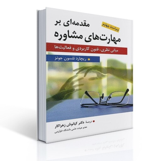 کتاب مقدمه ای بر مهارت های مشاوره اثر ریچارد نلسون جونز ترجمه دکتر کیانوش زهرا کار انتشارات ارسباران