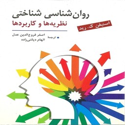 کتاب روانشناسی شناختی استیفن ک.رید (نظریه ها و کاربردها) ترجمه اصغر فروع الدین عدل انتشارات روان