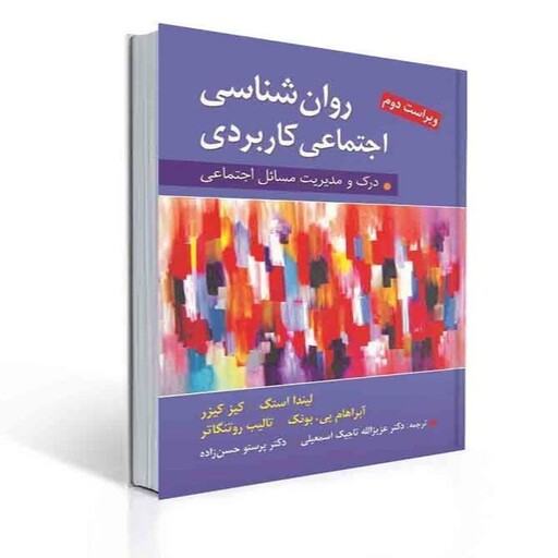 کتاب روان شناسی اجتماعی کاربردی تاجیک، حسن زاده انتشارات ارسباران