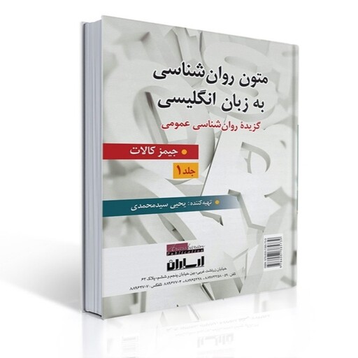 کتاب متون روان شناسی به زبان انگلیسی - جلد 1 ( برگرفته از جیمز کالات ) یحیی سید محمدی انتشارات ارسباران