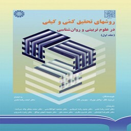 کتاب  روشهای تحقیق کمی و کیفی در علوم تربیتی و روان شناسی جلد اول مردیت دی گال ترجمه احمد رضا نصر انتشارات سمت