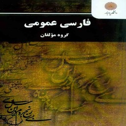 کتاب فارسی عمومی گروه مولفان پیام نور