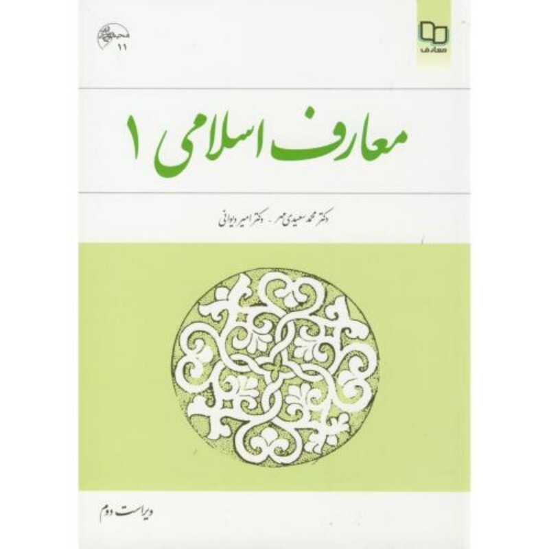 کتاب معارف اسلامی 1 محمد سعیدی مهر