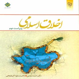 کتاب اخلاق اسلامی دیلمی و آذربایجانی 