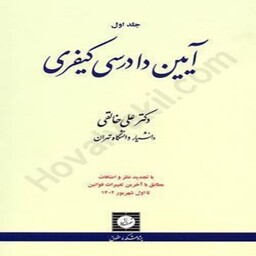 کتاب آیین دادرسی کیفری علی خالقی جلد اول 