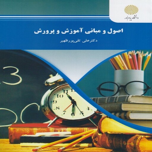 کتاب اصول و مبانی آموزش و پرورش علی تقی پور ظهیر انتشارات پیام نور
