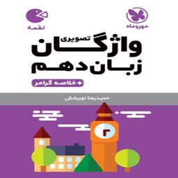 کتاب لقمه واژگان تصویری زبان دهم مهروماه