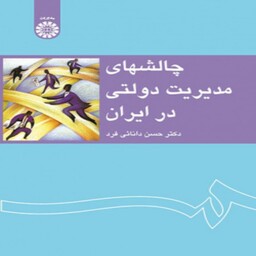 کتاب چالشهای مدیریت دولتی در ایران دکتر حسن دانائی فرد انتشارات سمت