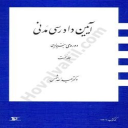 کتاب آیین دادرسی مدنی دوره بنیادین جلد اول عبدالله شمس انتشارات دراک