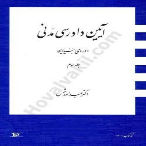 کتاب آیین دادرسی مدنی دوره ی بنیادین جلد سوم عبدالله شمس انتشارات دراک