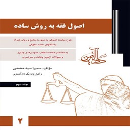 کتاب اصول فقه به روش ساده سمیرا محمدی (جلد دوم)