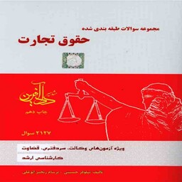 کتاب مجموعه سوالات طبقه بندی شده حقوق تجارت نیلوفر حسینی