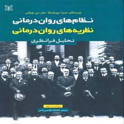 کتاب نظام های روان درمانی نظریه های روان درمانی تحلیل فرا نظری  پروچسکا  ترجمه هامایاک آوادیس یانس انتشارات رشد