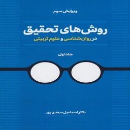 کتاب روش های تحقیق در روان شناسی و علوم تربیتی جلد اول اسماعیل سعدی پور انتشارات دوران