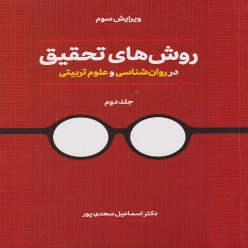 کتاب روش های تحقیق در روان شناسی و علوم تربیتی جلد دوم اسماعیل سعدی پور انتشارات دوران 