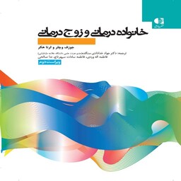 کتاب خانواده درمانی و زوج درمانی جوزف وچلر و لرنا هکر،ترجمه جواد خدادای سنگده انتشارات دانژه