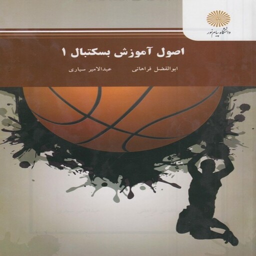 کتاب اصول آموزش بسکتبال 1 ابوالفضل فراهانی انتشارات پیام نور 