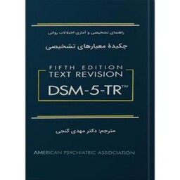 کتاب چکیده معیارهای تشخیصی DSM-5-TR مهدی گنجی 