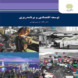 کتاب توسعه اقتصادی و برنامه ریزی یگانه موسوی جهرمی انتشارات پیام نور 