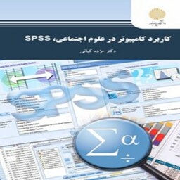 کتاب کاربرد کامپیوتر در علوم اجتماعی، SPSS مژده کیانی انتشارات پیام نور 