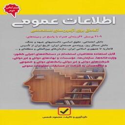کتاب اطلاعات عمومی (آمادگی برای آزمون های استخدامی)محمود شمس انتشارات امید انقلاب 