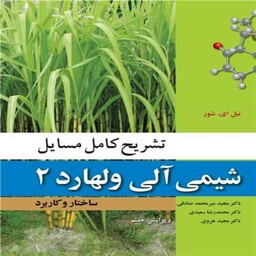 کتاب تشریح کامل مسائل شیمی آلی ولهارد 2 ساختار و کاربرد انتشارات نو پردازان 