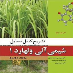 کتاب تشریح کامل مسائل شیمی آلی ولهارد 1 ساختار و کاربرد انتشارات نو پردازان 