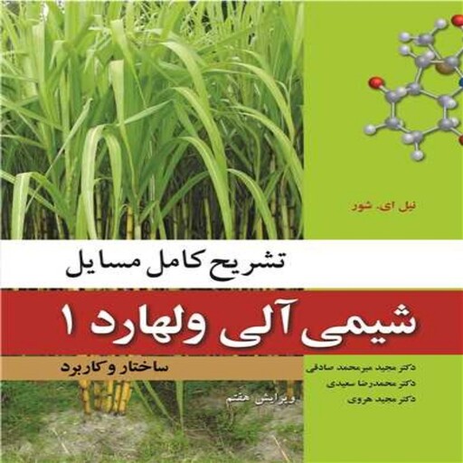 کتاب تشریح کامل مسائل شیمی آلی ولهارد 1 ساختار و کاربرد انتشارات نو پردازان 