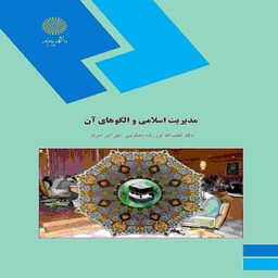 کتاب مدیریت اسلامی و الگوهای آن لطف الله فروزنده دهکردی انتشارات پیام نور 