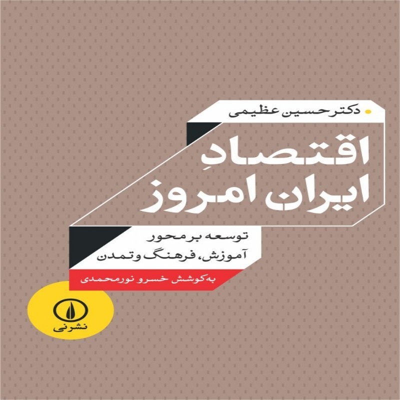 کتاب اقتصاد ایران امروز (توسعه بر محور آموزش ،فرهنگ و تمدن )حسین عظیمی نشر نی