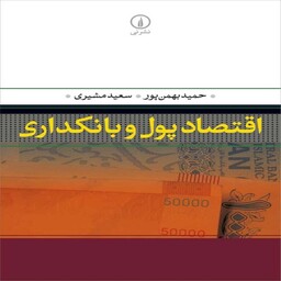 کتاب اقتصاد پول و بانکداری حمید بهمن پور و سعید مشیری نشر نی