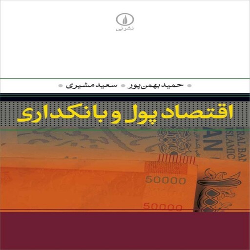 کتاب اقتصاد پول و بانکداری حمید بهمن پور و سعید مشیری نشر نی