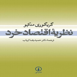 کتاب نظریه اقتصاد خرد گریگوری منکیو، ترجمه حمیدرضا ارباب، نشر نی