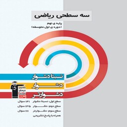 سه سطحی ریاضی نهم قلم چی 1403