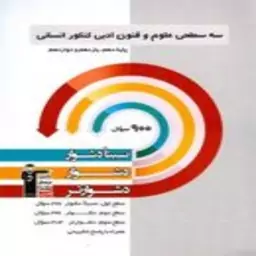 سه سطحی علوم و فنون ادبی جامع کنکور انسانی قلم چی 