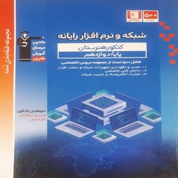 شبکه و نرم افزار رایانه دوازدهم آبی قلم چی