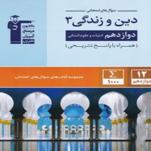 سوال های امتحانی دین و زندگی دوازدهم انسانی آبی قلم چی