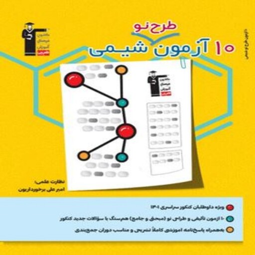 10 آزمون طرح نو شیمی قلم چی 1402