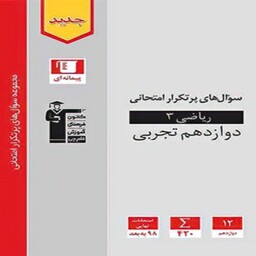 سوال های پرتکرار  ریاضی دوازدهم تجربی قلم چی