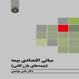 کتاب مبانی اقتصادی بیمه، مانی موتمنی، انتشارات سمت