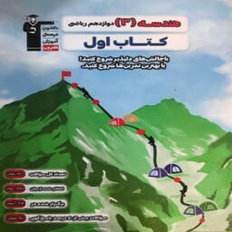 کتاب اول هندسه دوازدهم قلم چی