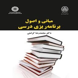 کتاب مبانی و  اصول برنامه ریزی درسی محمدرضا کرامتی انتشارات سمت